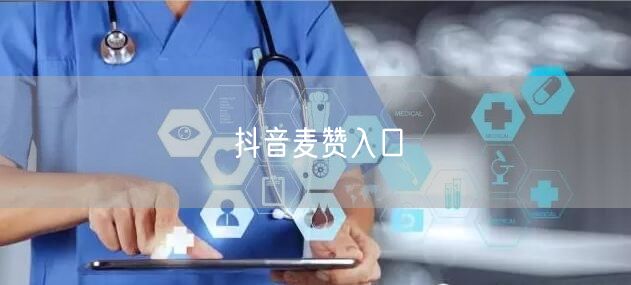 抖音麦赞入口