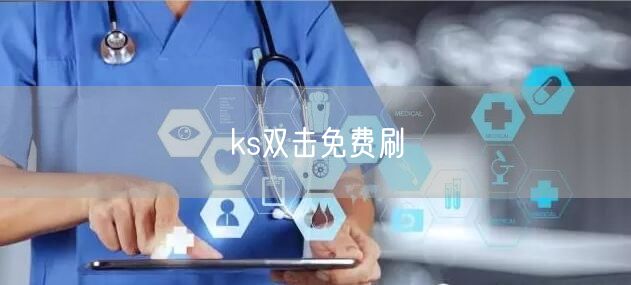 ks双击免费刷