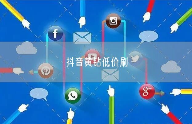 抖音黄钻低价刷