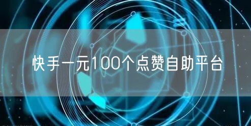 快手一元100个点赞自助平台
