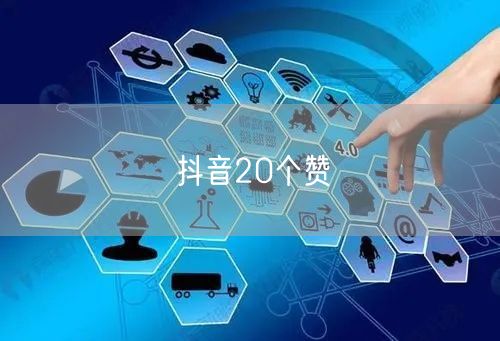 抖音20个赞