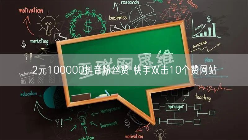 2元100000抖音粉丝赞 快手双击10个赞网站