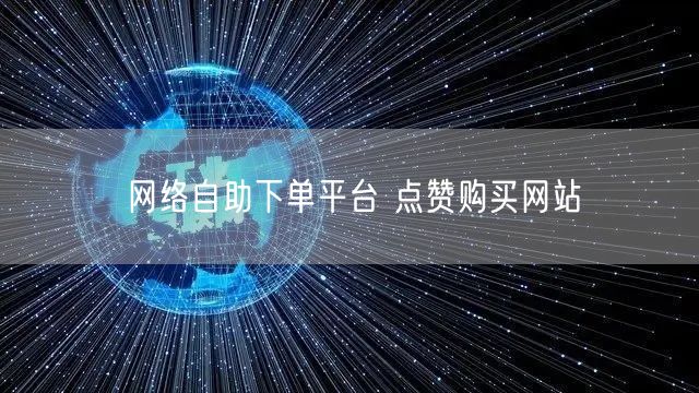网络自助下单平台 点赞购买网站