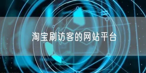 淘宝刷访客的网站平台