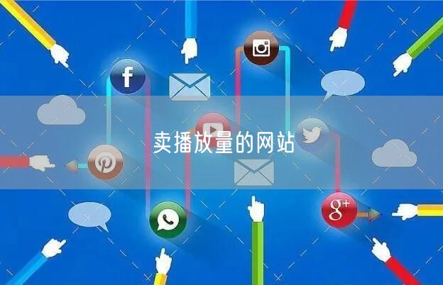 卖播放量的网站