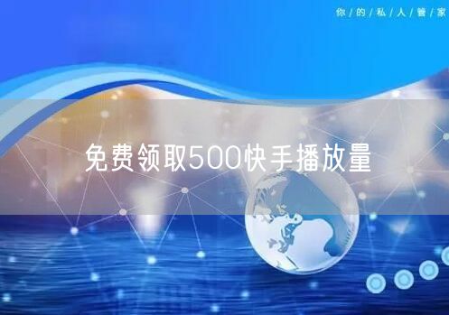 免费领取500快手播放量
