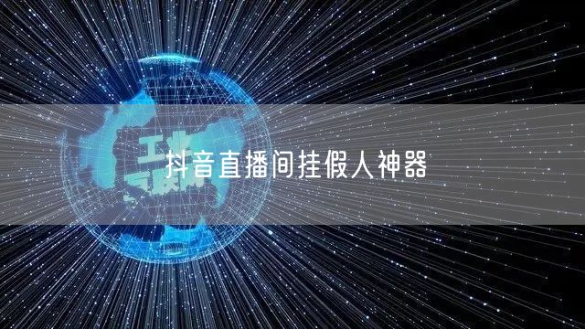 抖音直播间挂假人神器