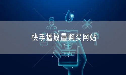 快手播放量购买网站