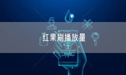 红果刷播放量