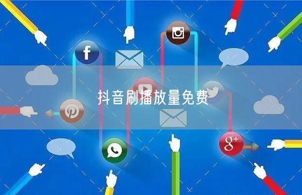 抖音刷播放量免费