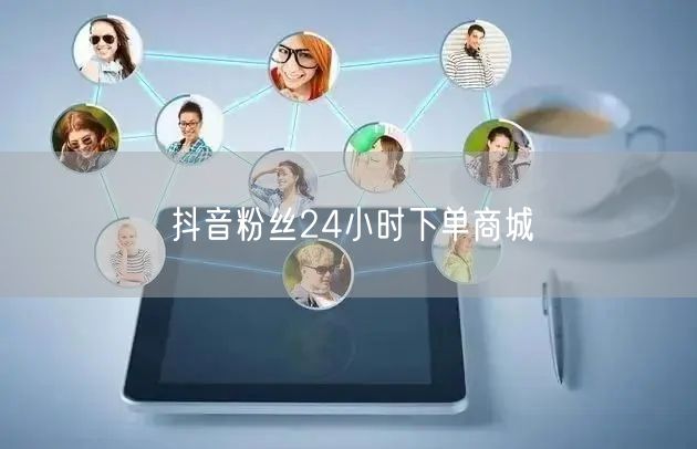 抖音粉丝24小时下单商城
