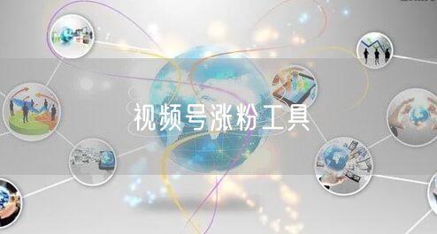 视频号涨粉工具