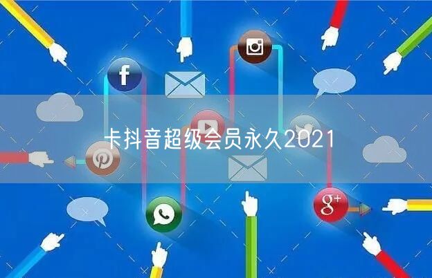 卡抖音超级会员永久2021