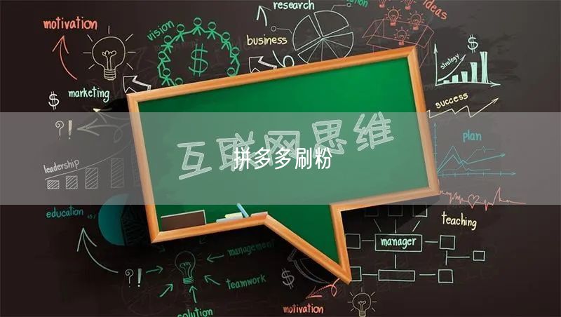 拼多多刷粉