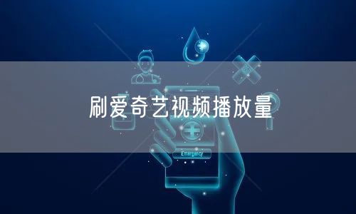 刷爱奇艺视频播放量