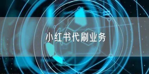 小红书代刷业务