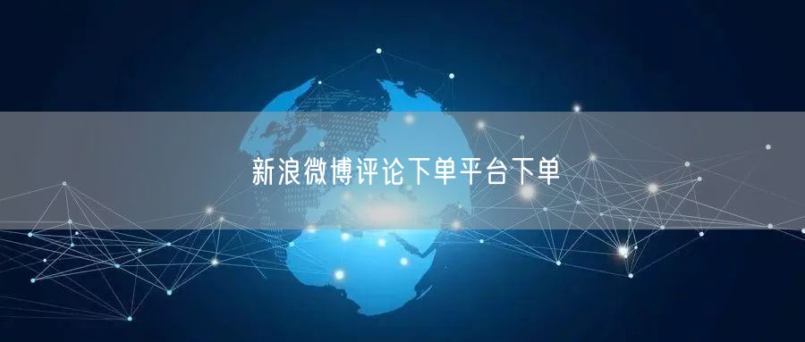 新浪微博评论下单平台下单