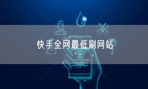 快手全网最低刷网站