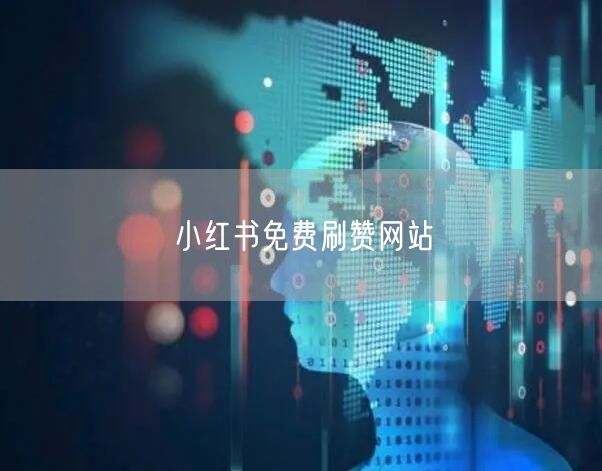 小红书免费刷赞网站