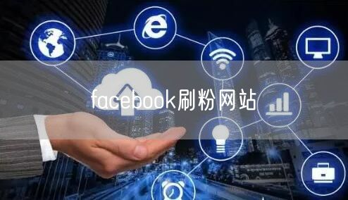 facebook刷粉网站