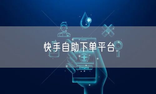 快手自助下单平台