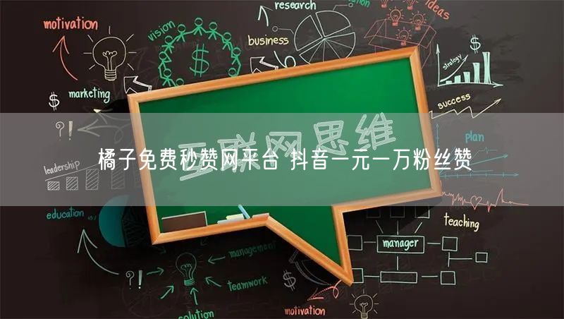 橘子免费秒赞网平台 抖音一元一万粉丝赞