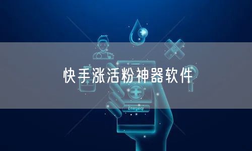 快手涨活粉神器软件