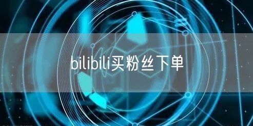 bilibili买粉丝下单