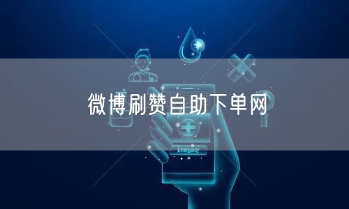 微博刷赞自助下单网