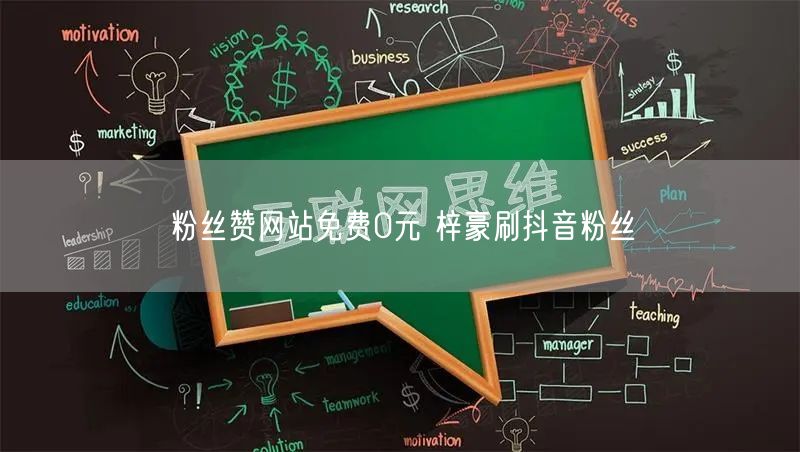 粉丝赞网站免费0元 梓豪刷抖音粉丝