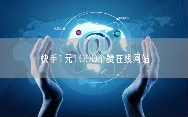 快手1元1000个赞在线网站