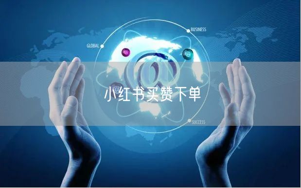 小红书买赞下单