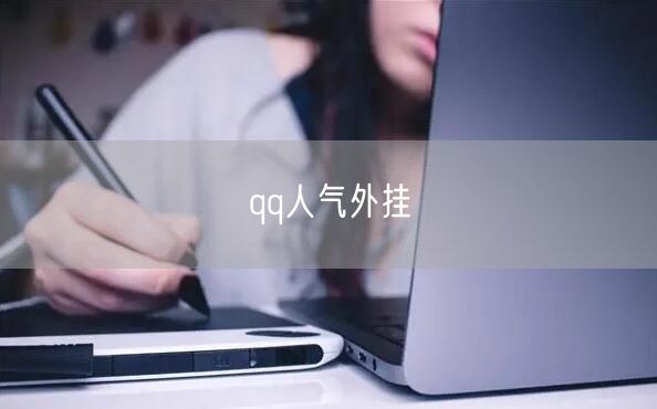 qq人气外挂