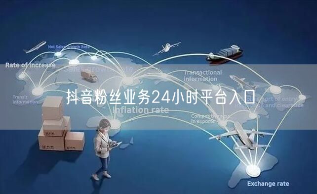 抖音粉丝业务24小时平台入口