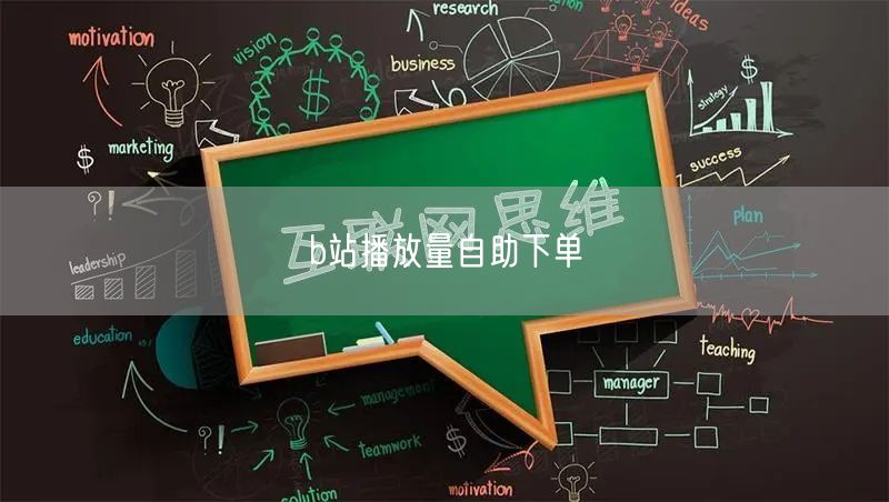 b站播放量自助下单