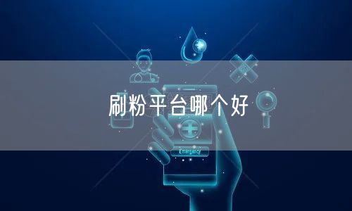 刷粉平台哪个好