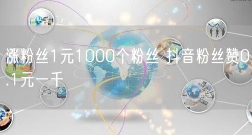 涨粉丝1元1000个粉丝 抖音粉丝赞0.1元一千