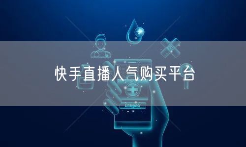 快手直播人气购买平台