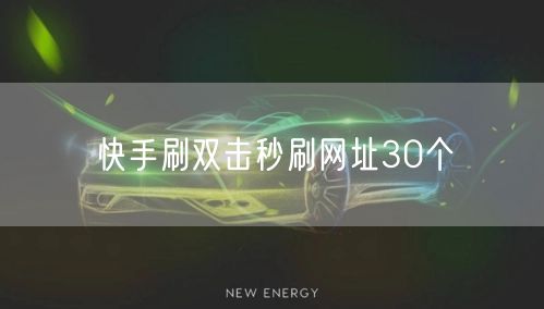 快手刷双击秒刷网址30个