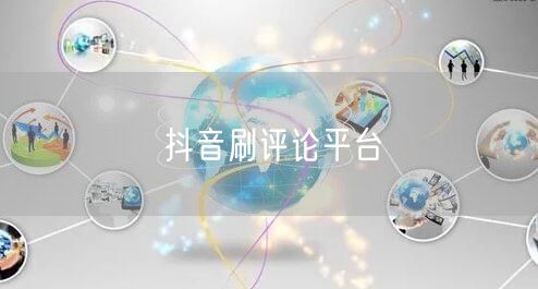 抖音刷评论平台