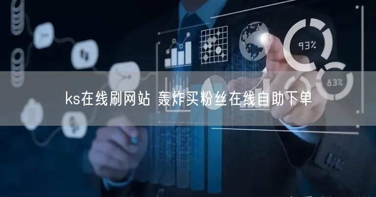 ks在线刷网站 轰炸买粉丝在线自助下单