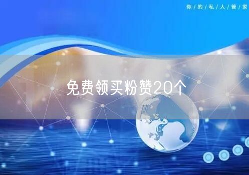 免费领买粉赞20个