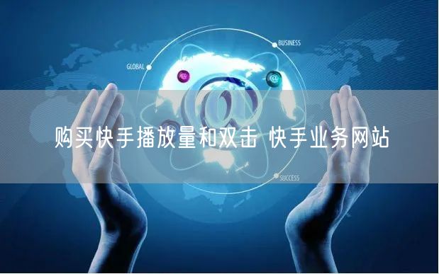 购买快手播放量和双击 快手业务网站