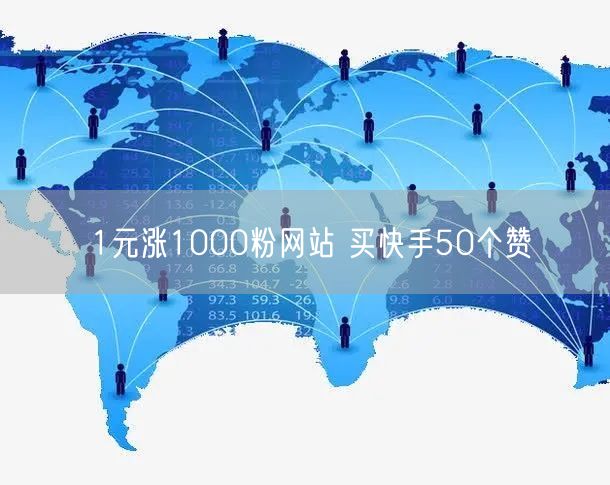 1元涨1000粉网站 买快手50个赞