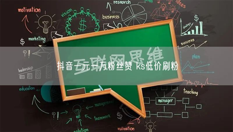抖音一元一万粉丝赞 ks低价刷粉