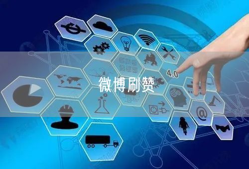 微博刷赞