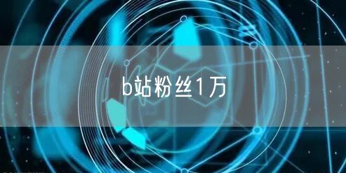 b站粉丝1万