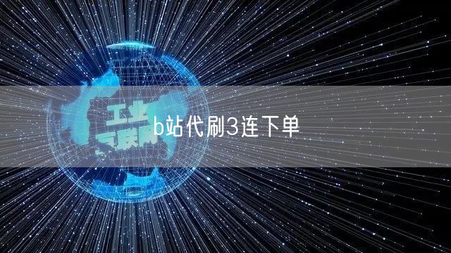 b站代刷3连下单