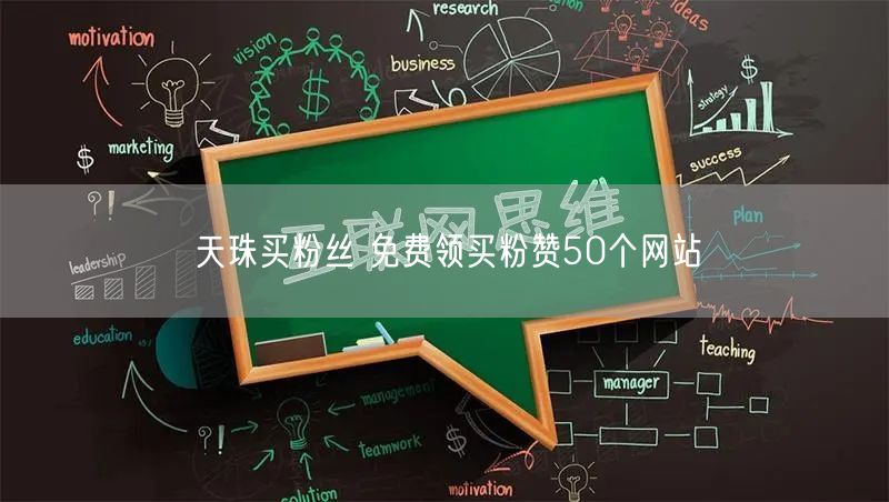 天珠买粉丝 免费领买粉赞50个网站