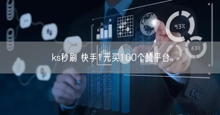 ks秒刷 快手1元买100个赞平台